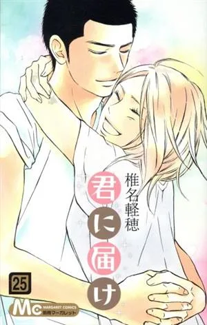 君に届け(25) マーガレットC