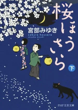 桜ほうさら(下) PHP文芸文庫