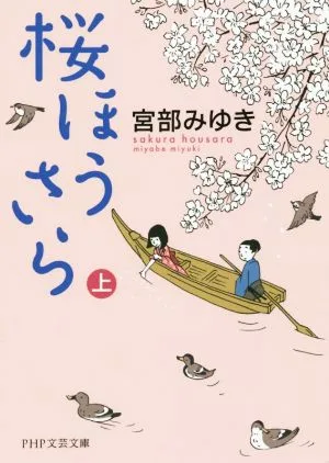 桜ほうさら(上) PHP文芸文庫