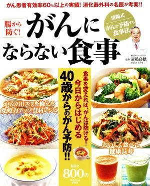 腸から防ぐ!がんにならない食事 扶桑社ムック