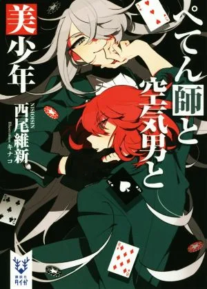 ぺてん師と空気男と美少年 講談社タイガ