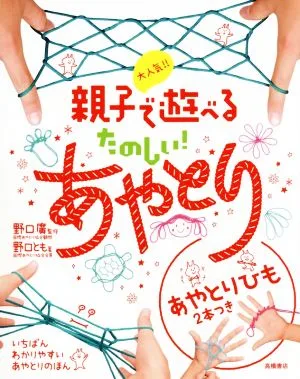大人気!! 親子で遊べる たのしい!あやとり