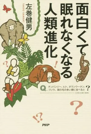 面白くて眠れなくなる人類進化