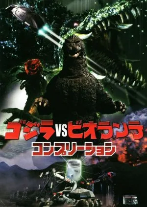 ゴジラVSビオランテ コンプリーション