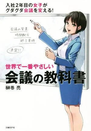 世界で一番やさしい会議の教科書