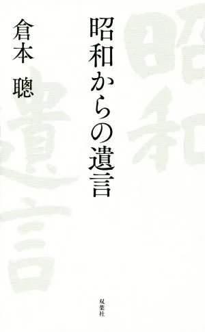 昭和からの遺言