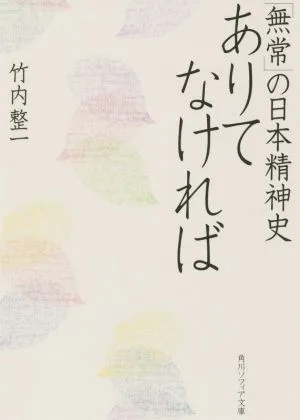 ありてなければ 「無常」の日本精神史 角川ソフィア文庫