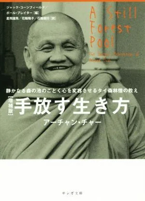 手放す生き方 増補版 静かなる森の池のごとく心を変容させるタイ森林僧の教え サンガ文庫