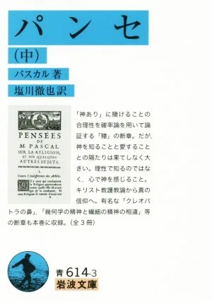 パンセ(中) 岩波文庫