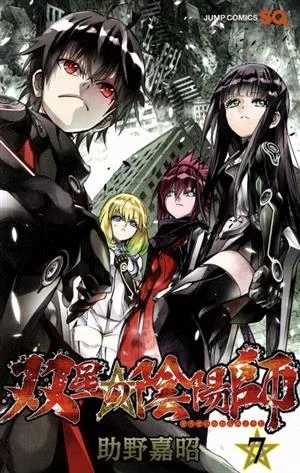 双星の陰陽師(7) ジャンプC