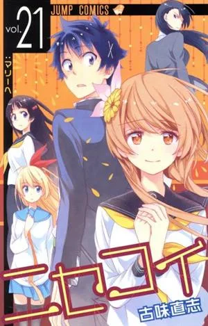 ニセコイ(vol.21) ジャンプC