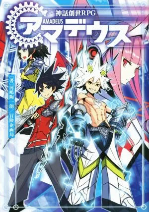 神話創世RPG アマデウス