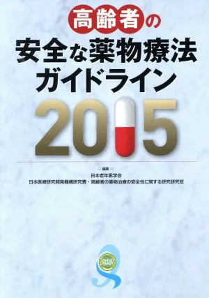 高齢者の安全な薬物療法ガイドライン(2015)