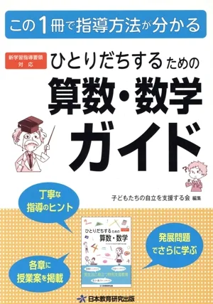 ひとりだちするための算数・数学ガイド この1冊で指導方法が分かる