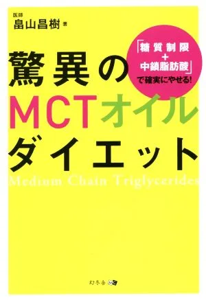 驚異のMCTオイルダイエット 「糖質制限+中鎖脂肪酸」で確実にやせる!