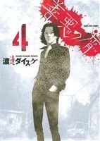 善悪の屑(4) ヤングキングC