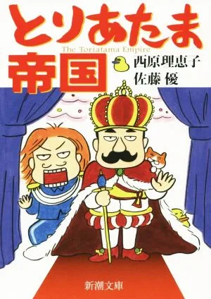 とりあたま帝国 新潮文庫