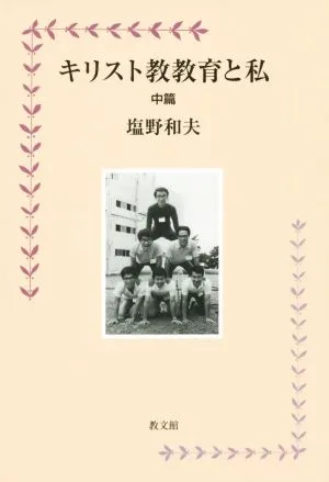 キリスト教教育と私(中篇)