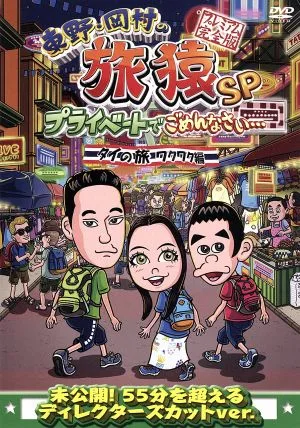 東野・岡村の旅猿SP プライベートでごめんなさい・・・ タイの旅 ワクワク編 プレミアム完全版