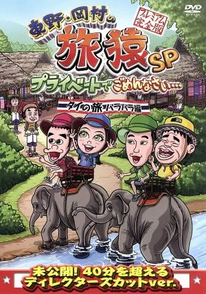 東野・岡村の旅猿SP プライベートでごめんなさい・・・ タイの旅 ハラハラ編 プレミアム完全版