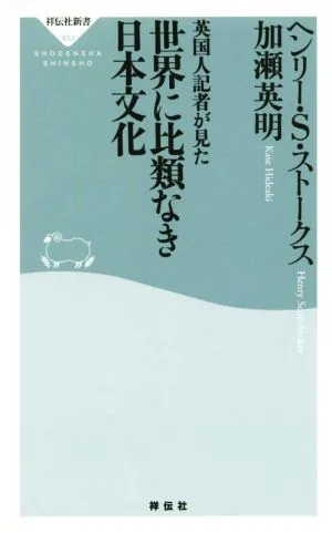 英国人記者が見た 世界に比類なき日本文化 祥伝社新書453