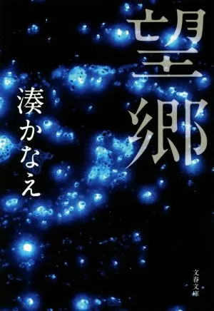 望郷 文春文庫