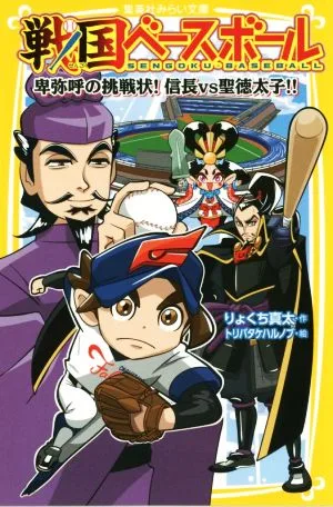 戦国ベースボール 卑弥呼の挑戦状!信長vs聖徳太子!! 集英社みらい文庫