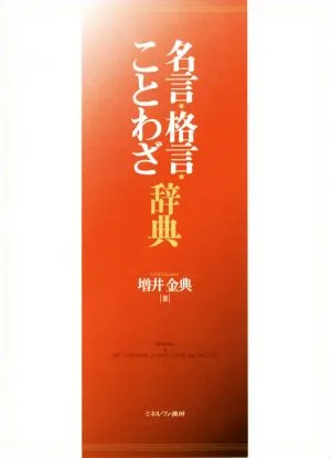 名言・格言・ことわざ辞典
