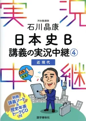 石川晶康 日本史B 講義の実況中継(4) 近現代 実況中継