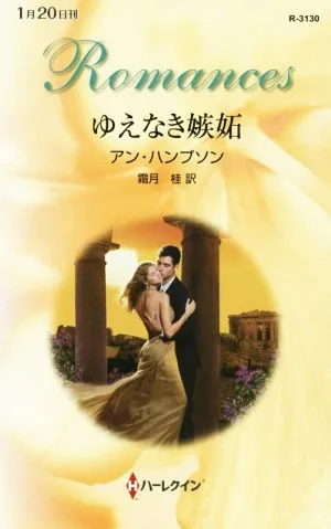 ゆえなき嫉妬 ハーレクイン・ロマンス