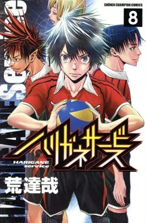 ハリガネサービス(8) 少年チャンピオンC