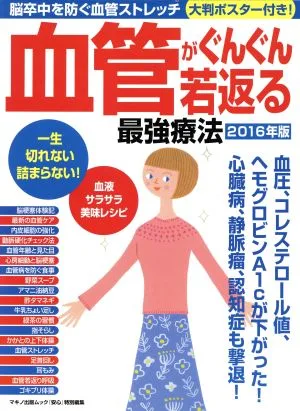 血管がぐんぐん若返る最強療法(2016年版) マキノ出版ムック