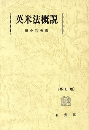 英米法概説