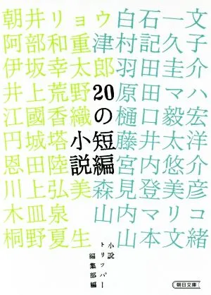 20の短編小説 朝日文庫
