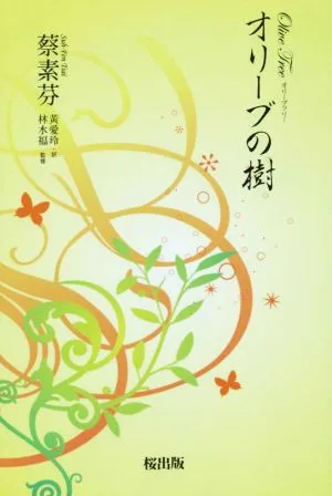 オリーブの樹