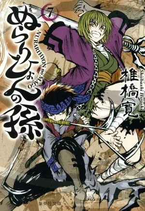 ぬらりひょんの孫(文庫版)(7) 集英社C文庫