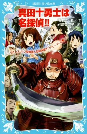真田十勇士は名探偵!! タイムスリップ探偵団と忍術妖術オンパレード!の巻 講談社青い鳥文庫