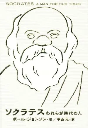 ソクラテス われらが時代の人