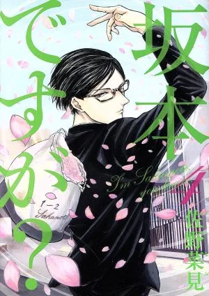 ซากาโมโตะ? (4) บีม ซี