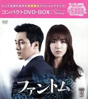 ファントム コンパクトDVD-BOX2(期間限定スペシャルプライス版)