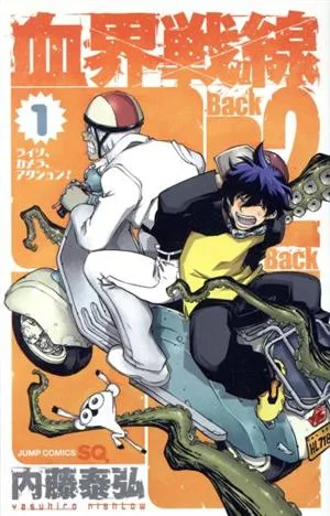 血界戦線 Back 2 Back(1) ライツ、カメラ、アクション! ジャンプC