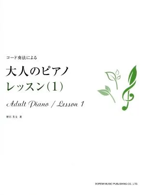 コード奏法による 大人のピアノ レッスン(1)