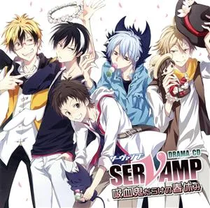 ドラマCD「SERVAMP-サーヴァンプ-」吸血鬼だらけの春休み