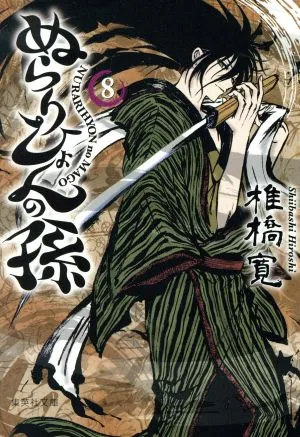 ぬらりひょんの孫(文庫版)(8) 集英社C文庫