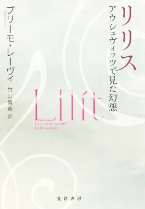リリス アウシュヴィッツで見た幻想