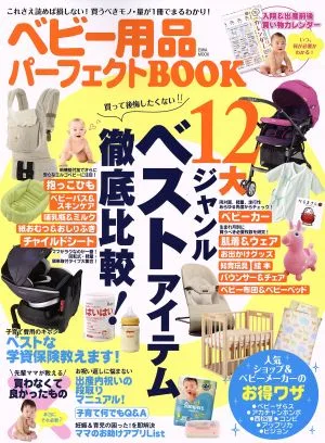 ベビー用品パーフェクトBOOK EIWA MOOK