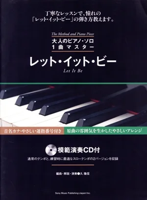 大人のピアノソロ1曲マスタ- レット・イット・ビー