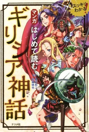 マンガはじめて読む ギリシア神話