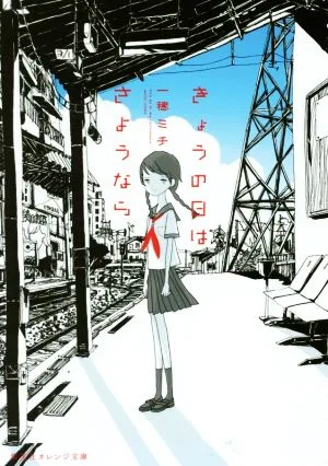 きょうの日はさようなら 集英社オレンジ文庫