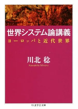 世界システム論講義 ヨーロッパと近代世界 ちくま学芸文庫
